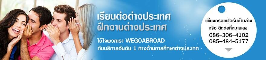 เรียนต่อต่างประเทศ กับ wegoabroad