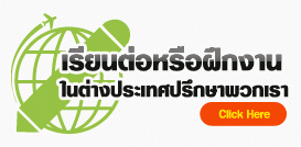 เรียนต่อต่างประเทศ
