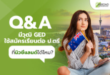 Q&A มี วุฒิ GED ใช้สมัครเรียนต่อป.ตรีที่นิวซีแลนด์ได้ไหม
